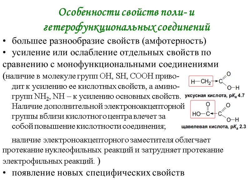 Особенности свойств поли- и гетерофункциональных соединений большее разнообразие свойств (амфотерность) усиление или ослабление отдельных Особенности свойств поли- и гетерофункциональных соединений большее разнообразие свойств (амфотерность) усиление или ослабление отдельных
